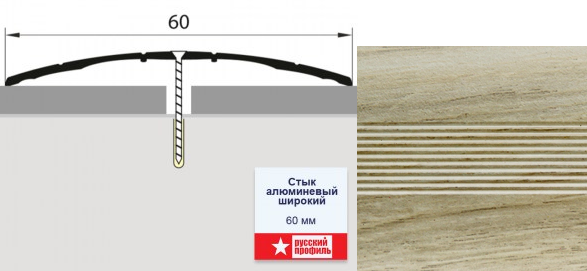 Стык 60мм дуб аляска 0,9м (10) 