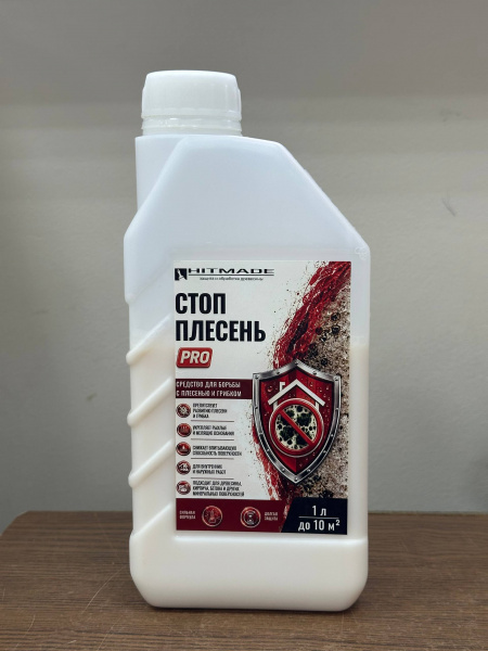 Стоп - плесень PRO "HITMADE" 1л (10)